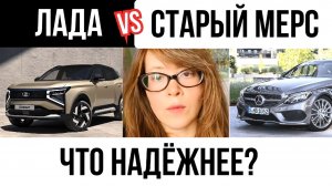 Лада или 10-летний Мерс - что лучше для России 2026?