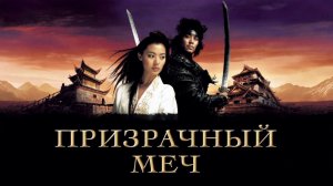 Призрачный меч | Muyeonggeom (2005)