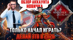 ОБЗОР АККАУНТА НОВИЧКА В 2026 ГОДУ! РАНЬШЕ МЫ СТРАДАЛИ БОЛЬШЕ! #watcherofrealms