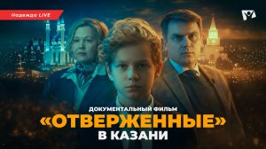 «Отверженные» в Казани — Надежда | Новости