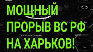 МОЩНЫЙ прорыв ВС РФ на Харьков и Доброполье! Константиновка, Купянск. Военные сводки