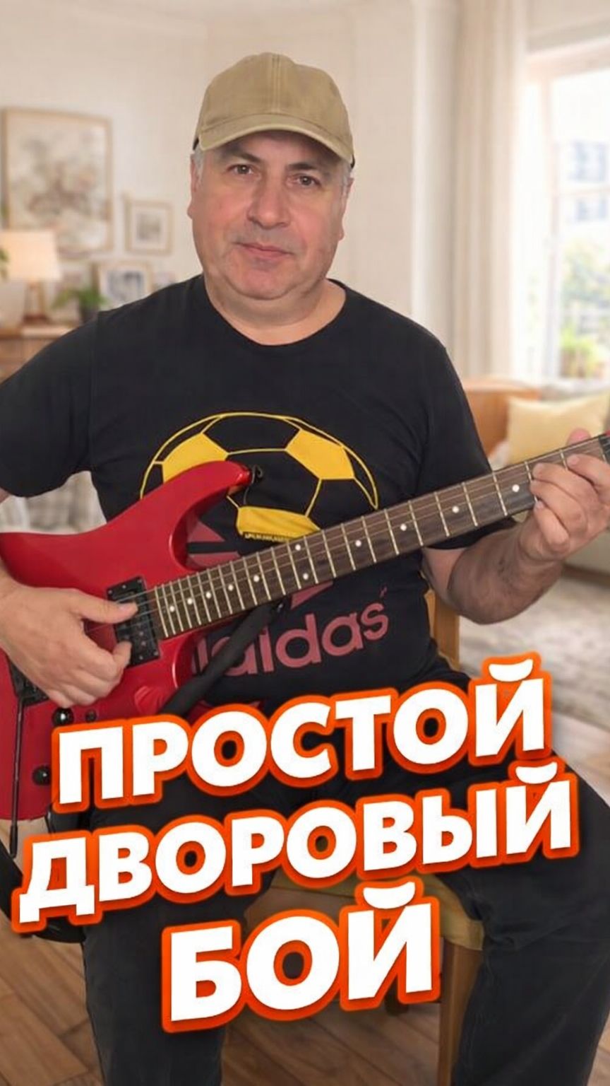 Самый простой дворовый бой - научу