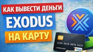 как вывести деньги с exodus эксодус на карту напрямую без ошибок