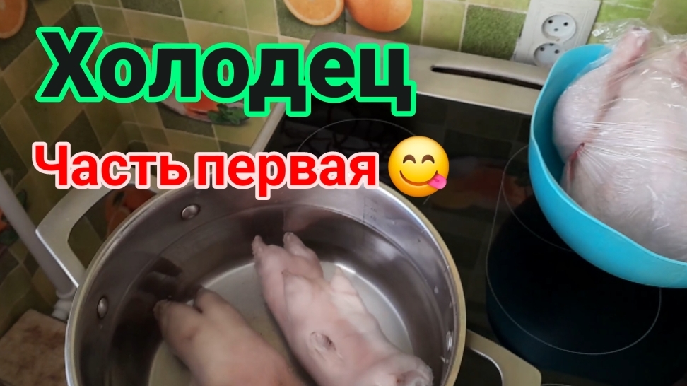 Холодец из курицы 🐔 и свиных ножек 🐷 часть первая.