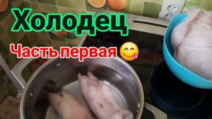 Холодец из курицы 🐔 и свиных ножек 🐷 часть первая.