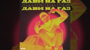 Дави на газ