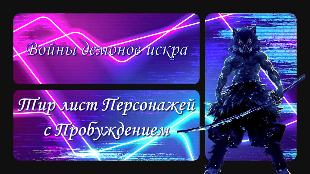 Войны демонов сбор/искра Актуальный Тир лист Пробужденных Персонажей (С1). #ВойныДемонов