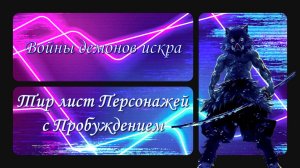 Войны демонов сбор/искра Актуальный Тир лист Пробужденных Персонажей (С1). #ВойныДемонов