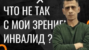 Что С Моим Зрением Инвалидность  Жизнь Холостяка