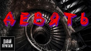 А. Норди - Девять | Страшные истории. Мистика. История на ночь. Аудиокнига