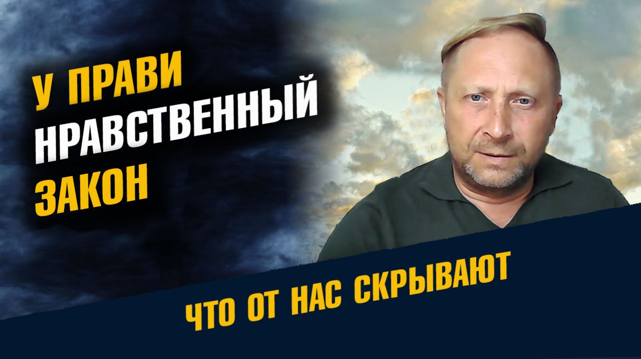 У Прави Нравственный Закон