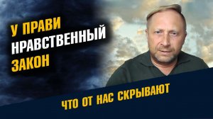 У Прави Нравственный Закон