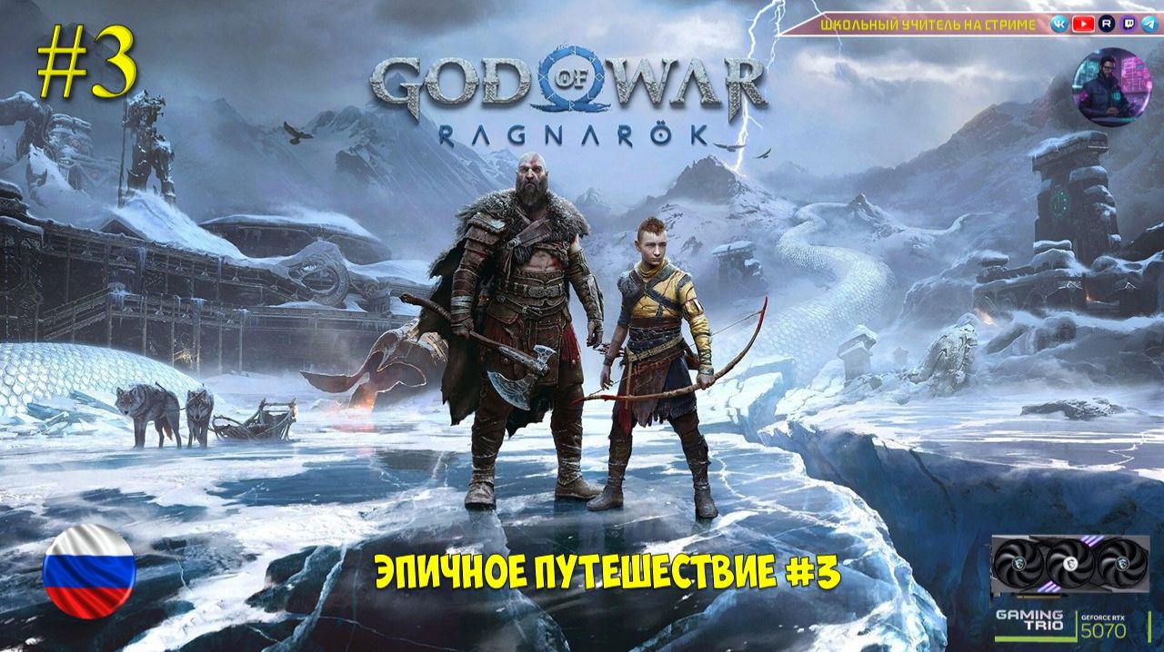 God Of War Ragnarök #3 Эпичное путешествие