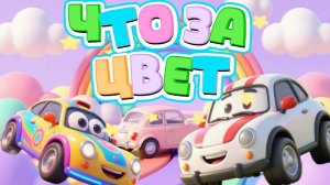 Машинки , Что за цвет , мультфильмы и песенки про машинки для детей