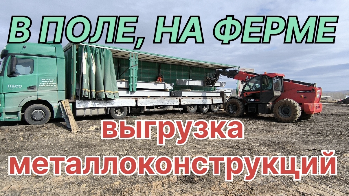 ✅ Выгрузка металлоконструкций в поле, на ферме.