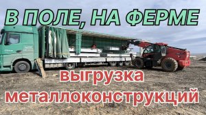 ✅ Выгрузка металлоконструкций в поле, на ферме.