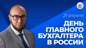 21 апреля — День главного бухгалтера в России