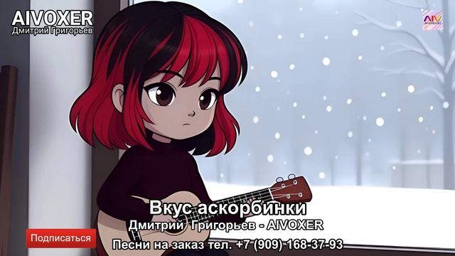 Грустная песня для подростков про любовь 💔🎶🎧 Вкус аскорбинки (слова песни / текст) AIVOXER