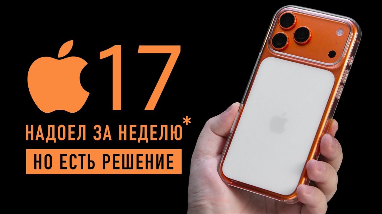 Оранжевый iPhone 17 Pro надоел за неделю. Что делать? смотреть онлайн