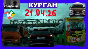 РЕГИСТРАТОР КУРГАН 21.04.2026 Достоевского Автозаводская КЛАДБИЩЕ ЧИСТОПРУДНОЕ