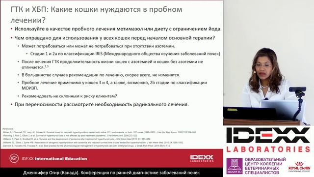 3 - Jennifer Ogeer - Диагностика и лечение заболевании почек у к