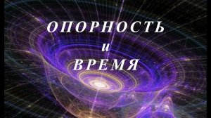 Опорность и время ред