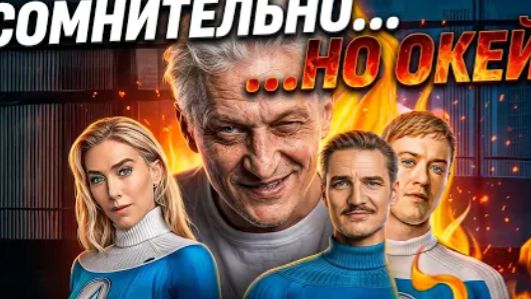 ФАНТАСТИЧЕСКАЯ ЧЕТВЕРКА 2025 СКУЧНО И ГЛУПО ТРЕШ ОБЗОР трешобзор обзор