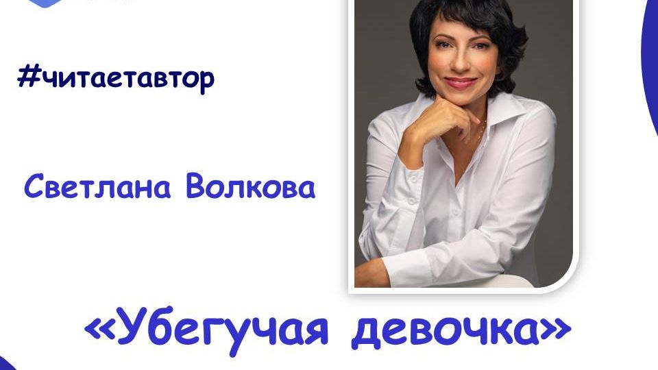 Светлана Волкова читает отрывок из повеста 