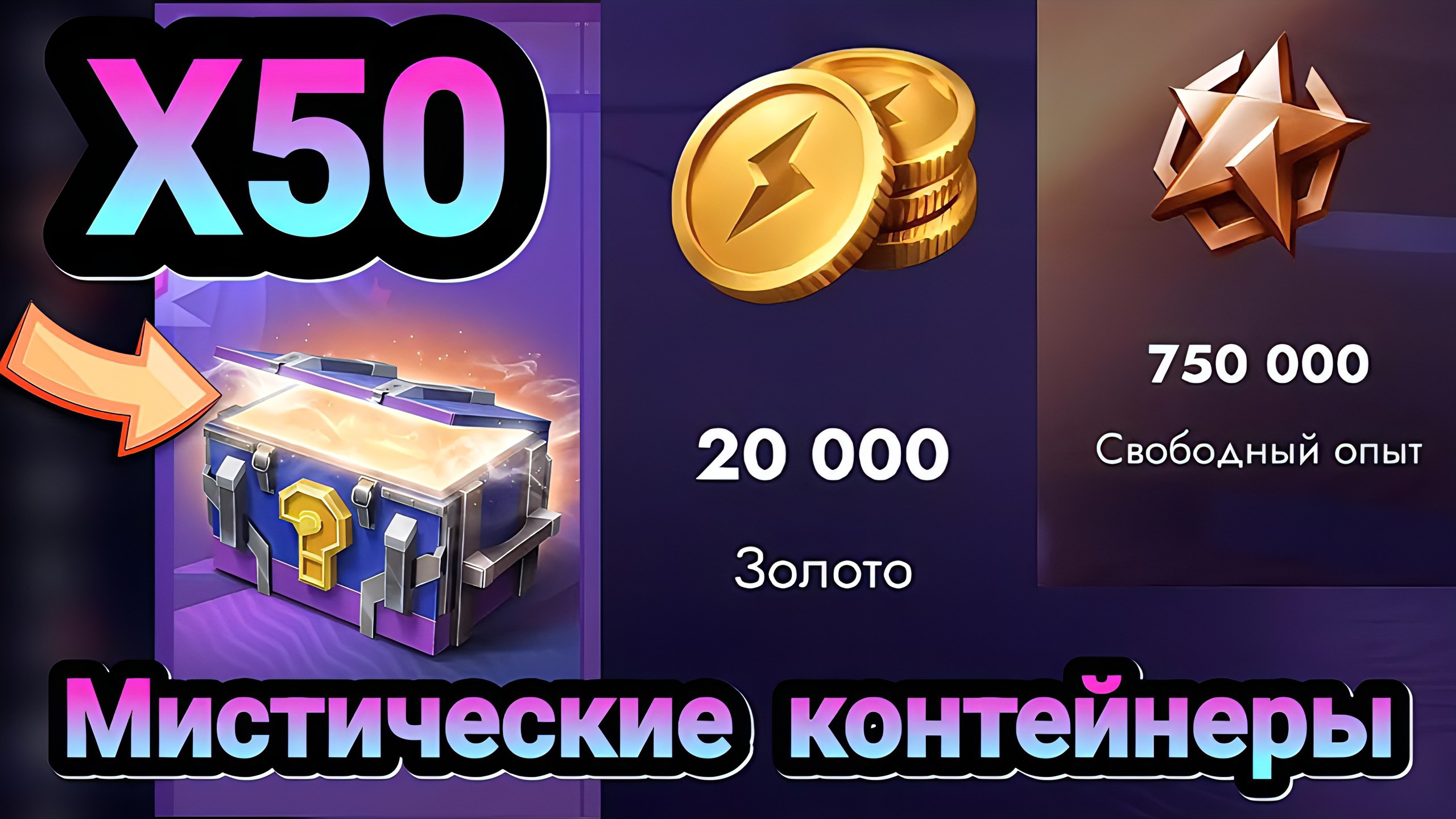 🎁 Мистические контейнеры | Let's play Tanks Blitz