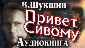 Василий Шукшин. Привет Сивому. Аудиокнига. Рассказ.