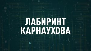 Лабиринт Карнаухова | СОЛОВЬЁВLIVE | 21 апреля 2026 года