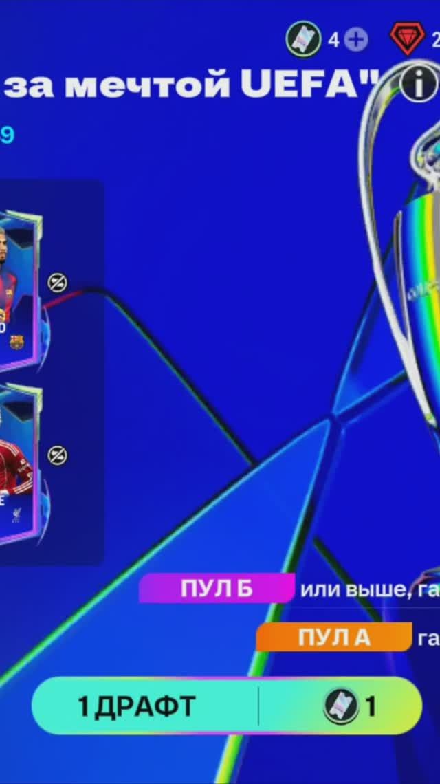 1 ДРАФТ Бегущие за мечтой UEFA #fcmobile #фкмобайл #fc26 #фк26 #shorts