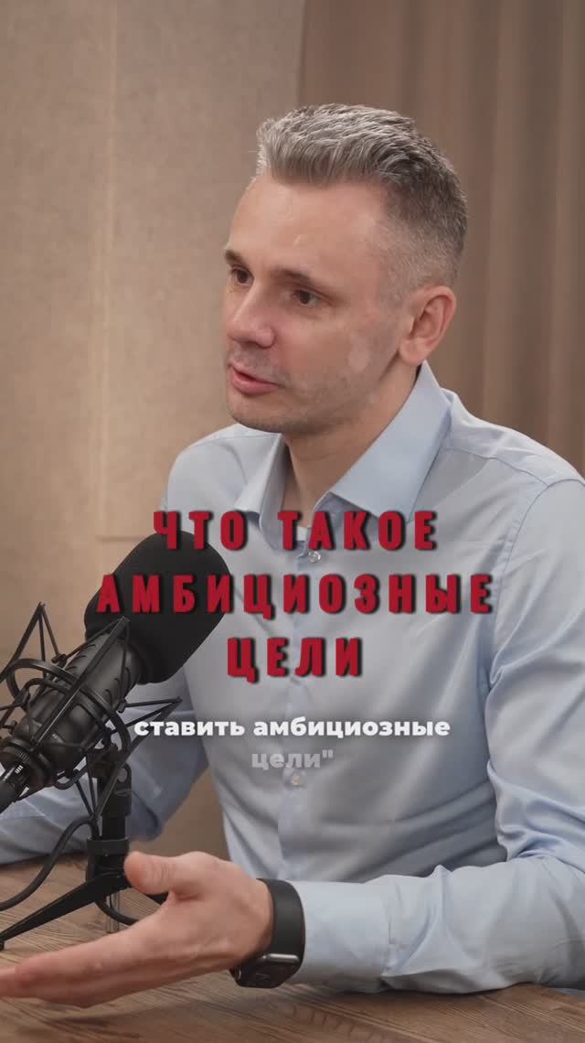 Амбициозные цели в бизнесе
