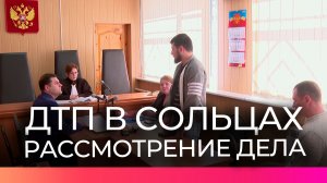 Началось рассмотрение дела о смертельном ДТП в Сольцах