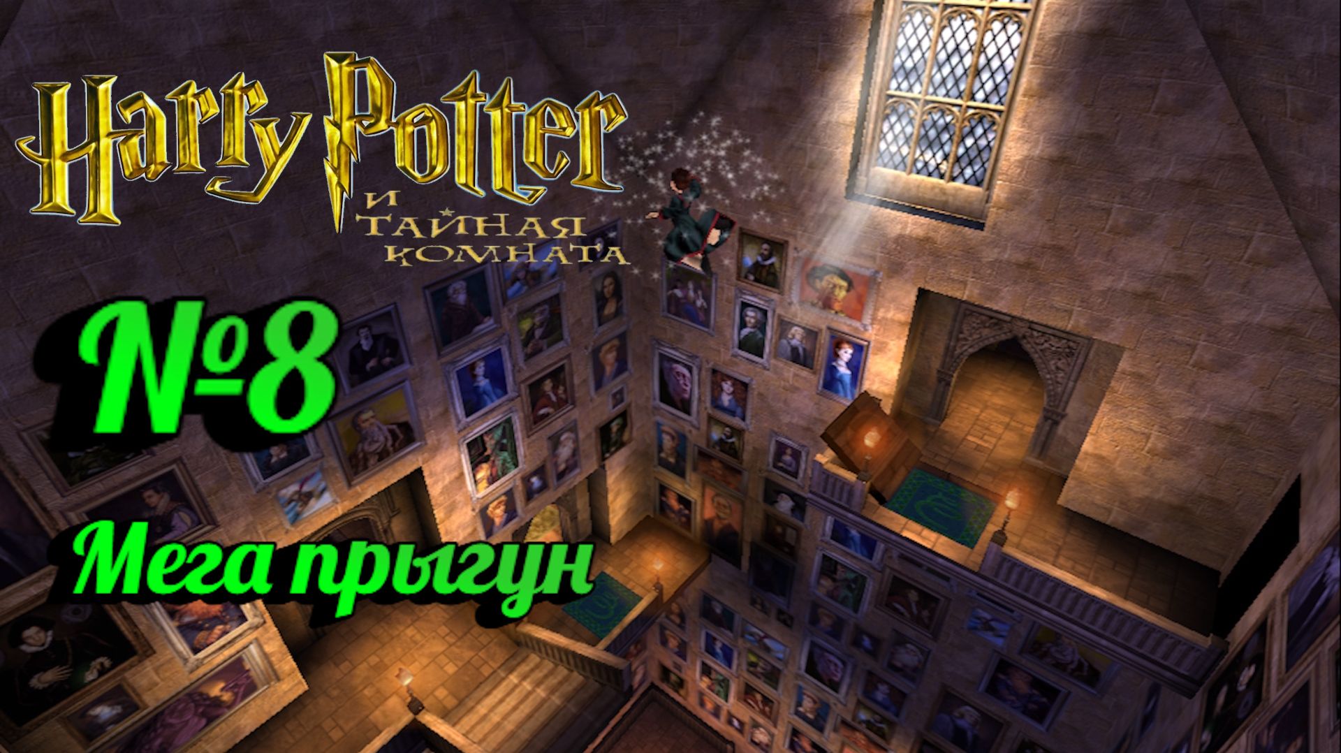 Harry Potter и Тайная комната:Прохождение с комментариями:№8 Спонгифай.