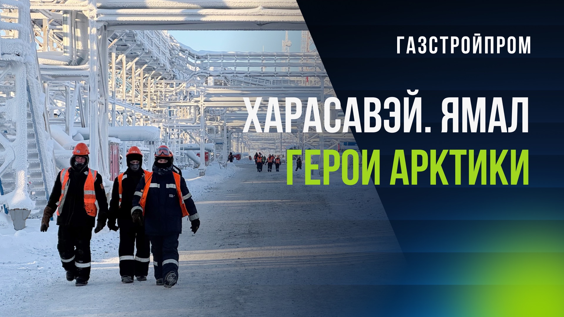 Харасавэй. Ямал. Герои Арктики