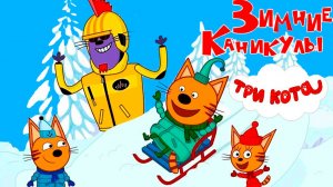 Три Кота Мультфильм | Три Кота Мультики для детей | Три кота Зимние Каникулы