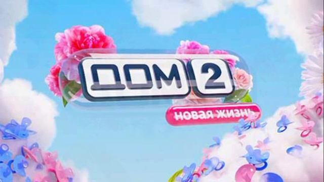 Дом-2 21.04.2026 Новая жизнь обзор