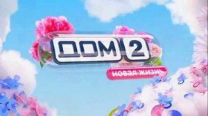 Дом-2 21.04.2026 Новая жизнь обзор