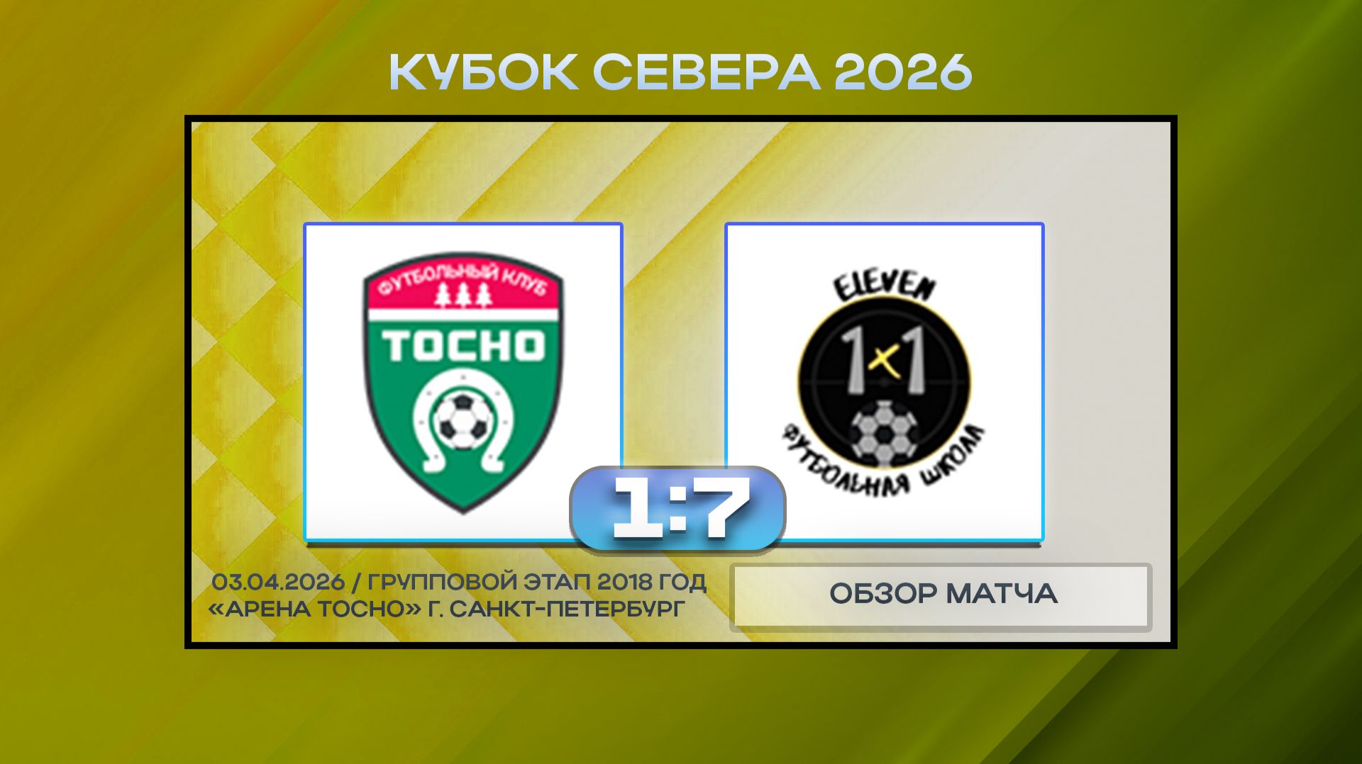 Тосно - FC 1x1. Обзор