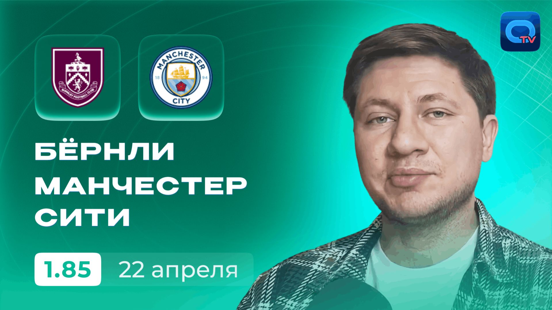 Бёрнли - Манчестер Сити прогноз