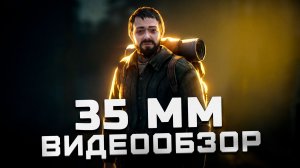 Игра со смыслом! | Обзор 35 мм