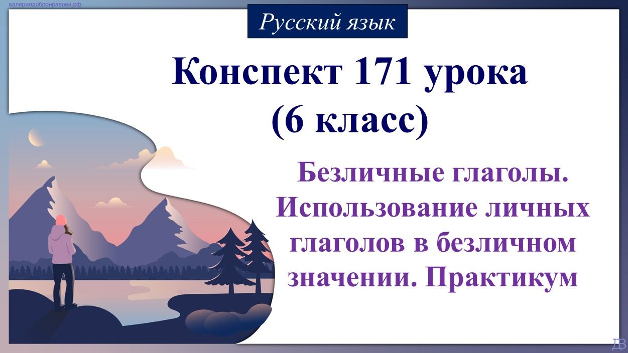 171 урок РЯ 6 класс. Безличные глаголы. Использование личных глаголов в безличном значении.