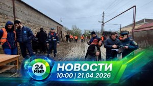 Новости 21апреля 2026 года 10:00 | Выпуск новостей | МИР 24