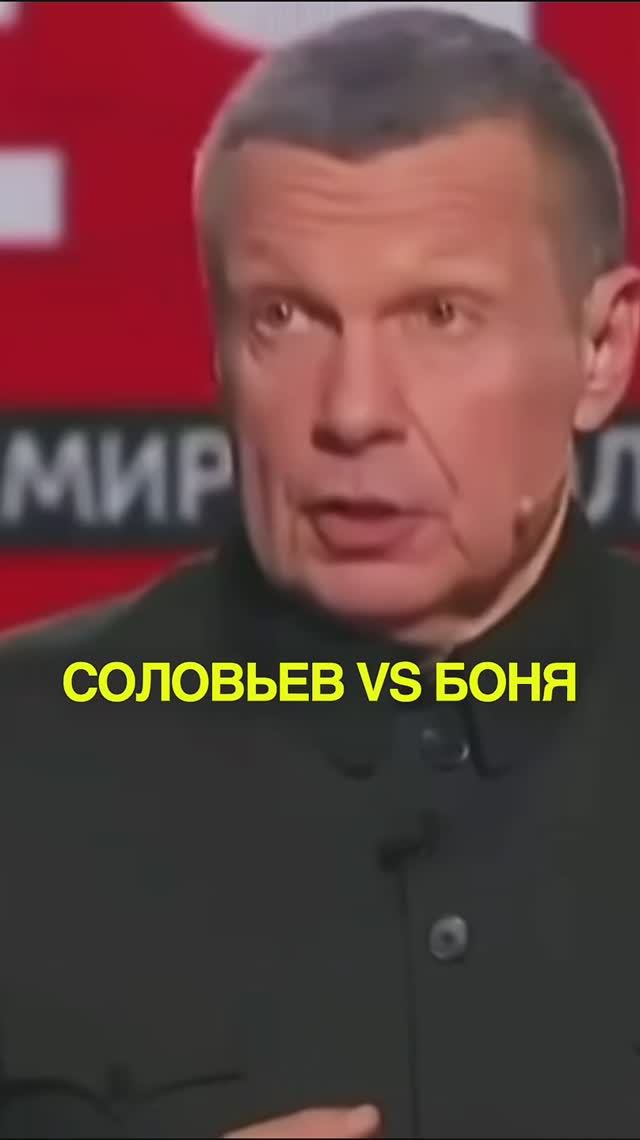 Соловьев VS Боня