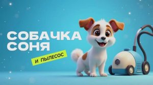 Умная Собачка Соня Пылесос
