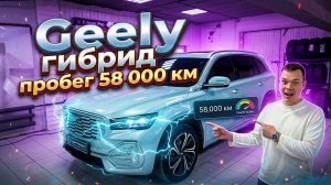 Geely Monjaro Гибрид 1,5L 296 л.с. отзыв владельца после 58 000 км. Смотри сейчас.