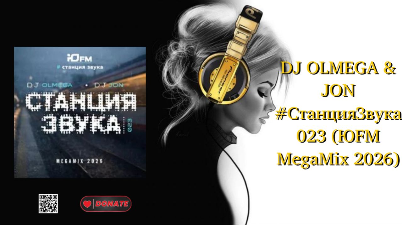 DJ OLMEGA & JON #СтанцияЗвука 023 (ЮFM MegaMix 2026)