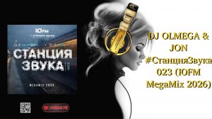 DJ OLMEGA & JON #СтанцияЗвука 023 (ЮFM MegaMix 2026)