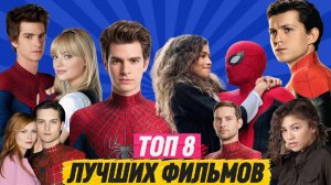 ФИЛЬМ О ЧЕЛОВЕКЕ-ПАУК ПО ПОРЯДКУ